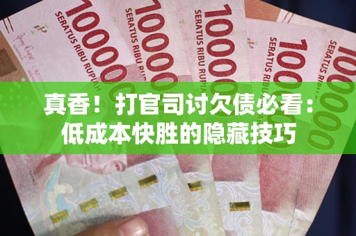 济南真香！打官司讨欠债必看：低成本快胜的隐藏技巧