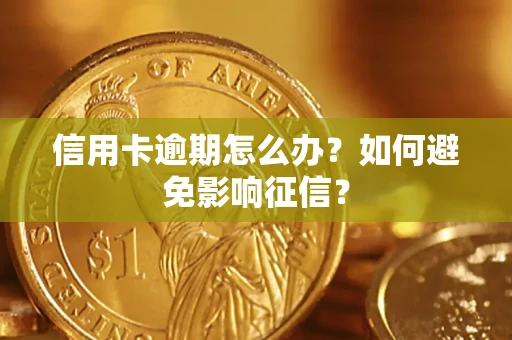 济南信用卡逾期怎么办？如何避免影响征信？