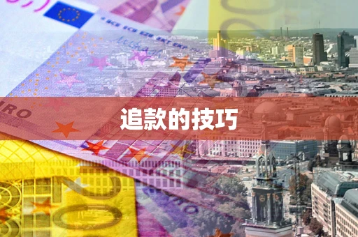 济南追款的技巧