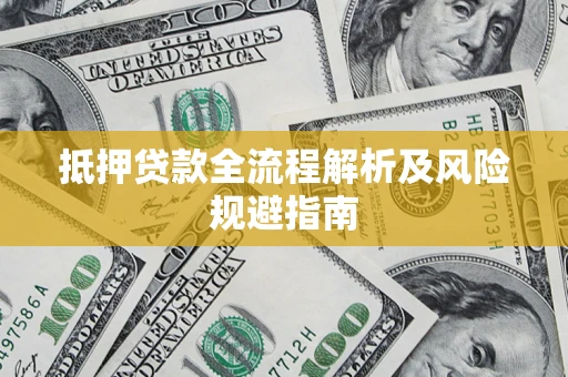 济南抵押贷款全流程解析及风险规避指南