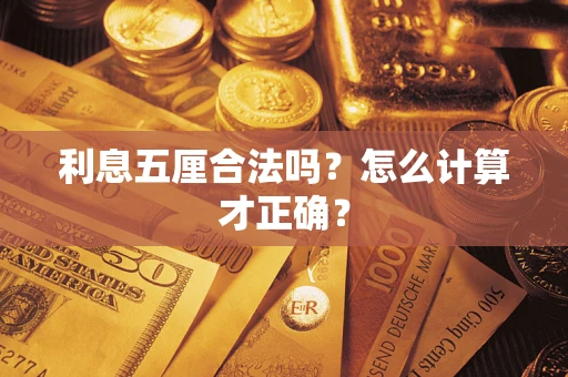 济南利息五厘合法吗？怎么计算才正确？