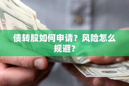 济南债转股如何申请？风险怎么规避？