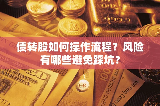 济南债转股如何操作流程?风险有哪些避免踩坑? 济南债转股如何操作流程?风险有哪些避免踩坑?