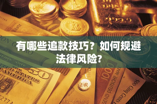 济南有哪些追款技巧？如何规避法律风险?