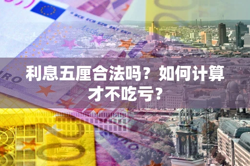 济南利息五厘合法吗？如何计算才不吃亏？