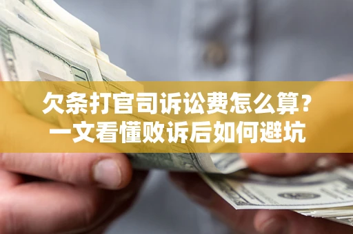 济南欠条打官司诉讼费怎么算？一文看懂败诉后如何避坑