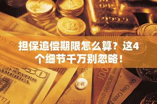 济南担保追偿期限怎么算?这4个细节千万别忽略! 济南担保追偿期限怎么算?这4个细节千万别忽略!