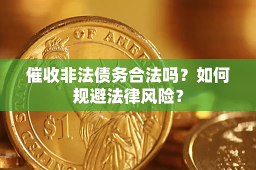 济南催收非法债务合法吗？如何规避法律风险？