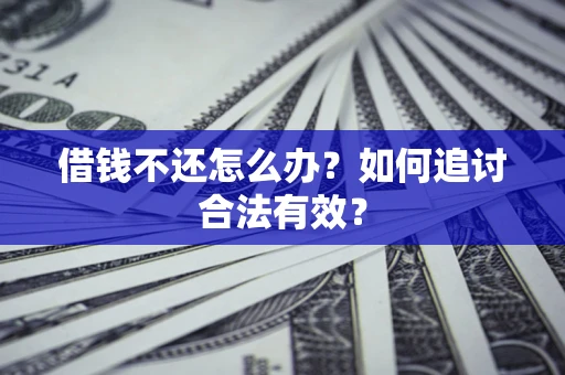 济南借钱不还怎么办？如何追讨合法有效？