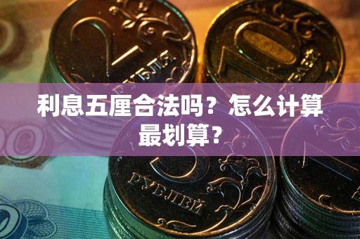 济南利息五厘合法吗？怎么计算最划算？