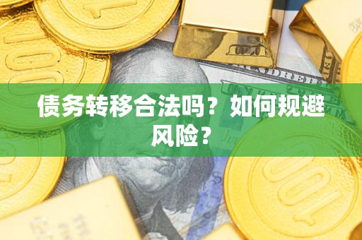 济南债务转移合法吗？如何规避风险？