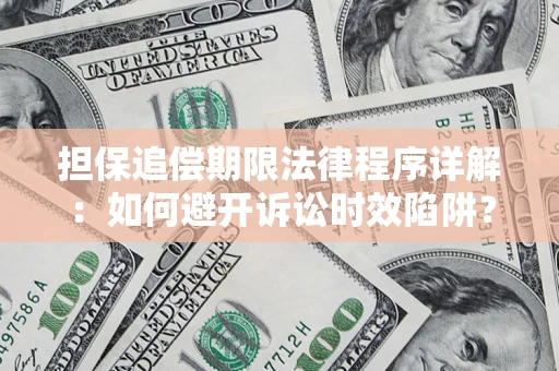 济南担保追偿期限法律程序详解：如何避开诉讼时效陷阱？