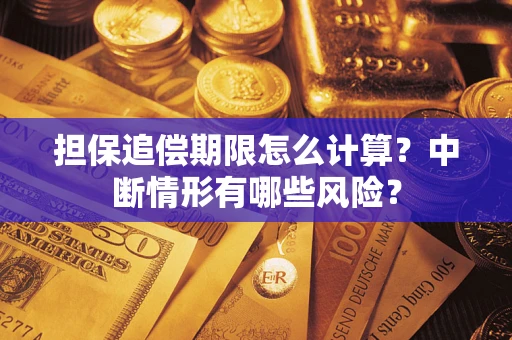 济南担保追偿期限怎么计算？中断情形有哪些风险？