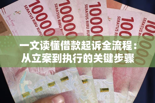 济南一文读懂借款起诉全流程：从立案到执行的关键步骤