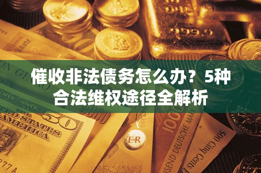 济南催收非法债务怎么办？5种合法维权途径全解析