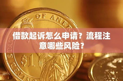 济南借款起诉怎么申请？流程注意哪些风险？
