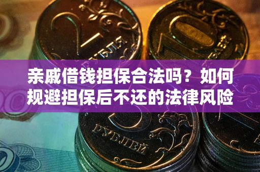 济南亲戚借钱担保合法吗？如何规避担保后不还的法律风险？