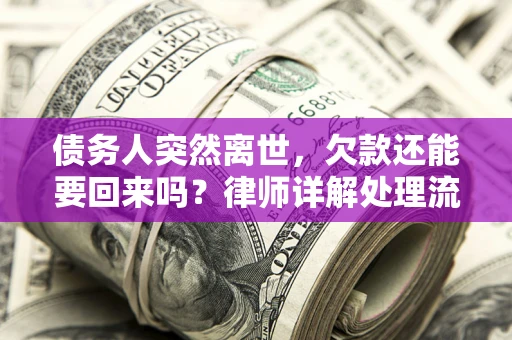 济南债务人突然离世，欠款还能要回来吗？律师详解处理流程