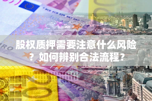 济南股权质押需要注意什么风险？如何辨别合法流程？