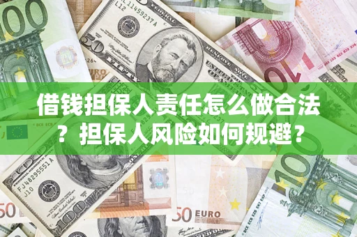 济南借钱担保人责任怎么做合法？担保人风险如何规避？