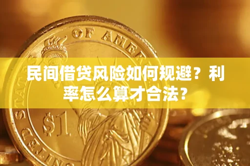 济南民间借贷风险如何规避？利率怎么算才合法？