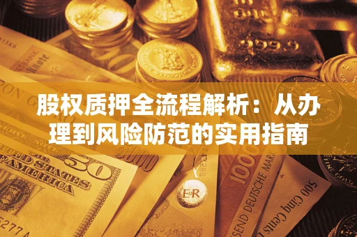 济南股权质押全流程解析：从办理到风险防范的实用指南