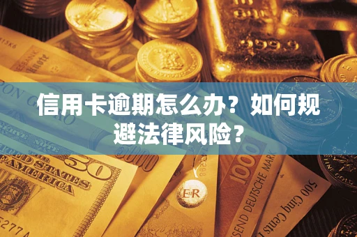 济南信用卡逾期怎么办？如何规避法律风险？