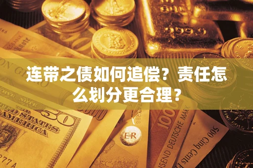 济南连带之债如何追偿？责任怎么划分更合理？