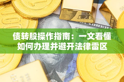 济南债转股操作指南：一文看懂如何办理并避开法律雷区
