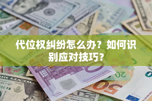 济南代位权纠纷怎么办？如何识别应对技巧？