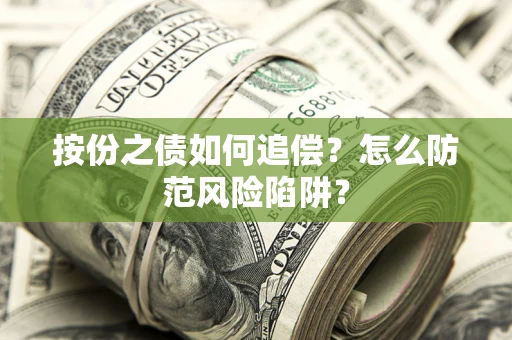 济南按份之债如何追偿？怎么防范风险陷阱？