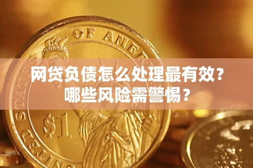 济南网贷负债怎么处理最有效？哪些风险需警惕？