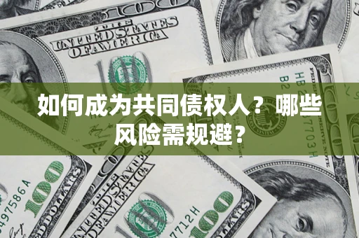 济南如何成为共同债权人？哪些风险需规避？