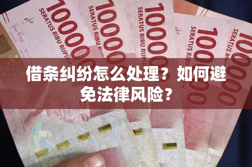 济南借条纠纷怎么处理？如何避免法律风险？