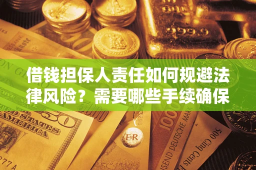 济南借钱担保人责任如何规避法律风险？需要哪些手续确保安全？