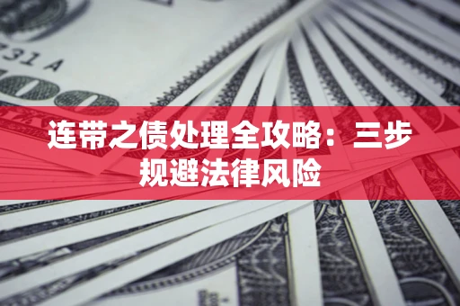 济南连带之债处理全攻略：三步规避法律风险