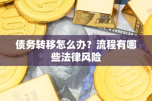 济南债务转移怎么办？流程有哪些法律风险