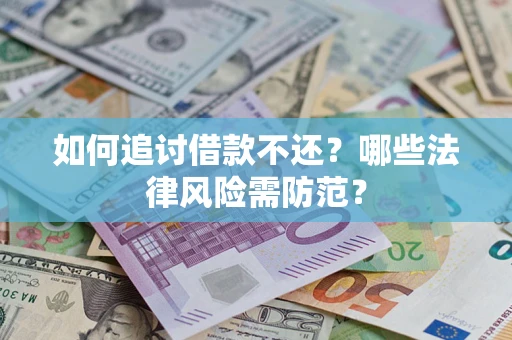 济南如何追讨借款不还？哪些法律风险需防范？