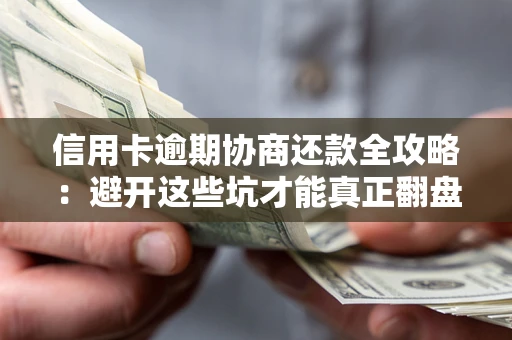 济南信用卡逾期协商还款全攻略：避开这些坑才能真正翻盘